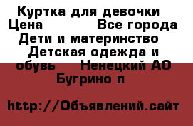 Куртка для девочки › Цена ­ 4 000 - Все города Дети и материнство » Детская одежда и обувь   . Ненецкий АО,Бугрино п.